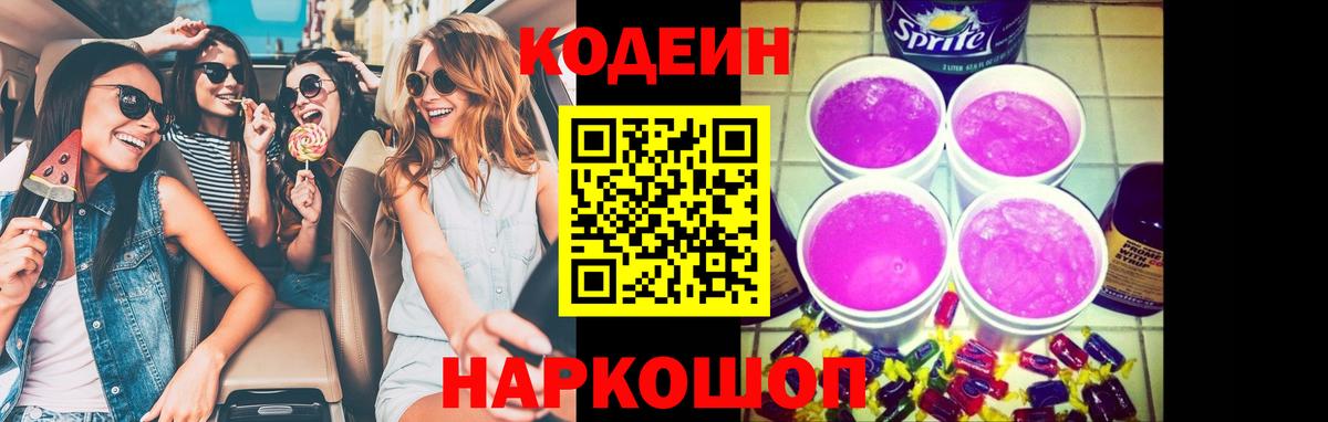 Кодеин напиток Lean (лин)  наркота  Севастополь  Codein Purple Drank  Вход с VPN 